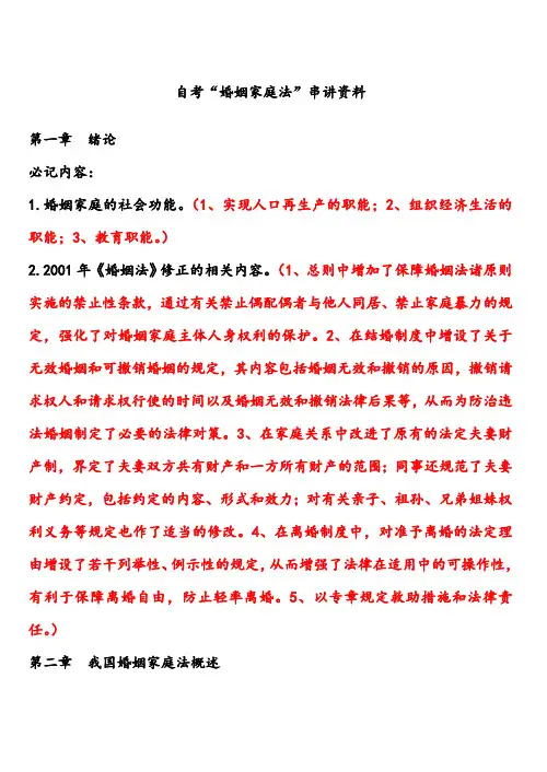 最新自考“婚姻家庭法”重点汇总