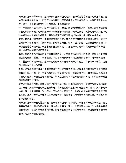 欲罢不能的司法腐败