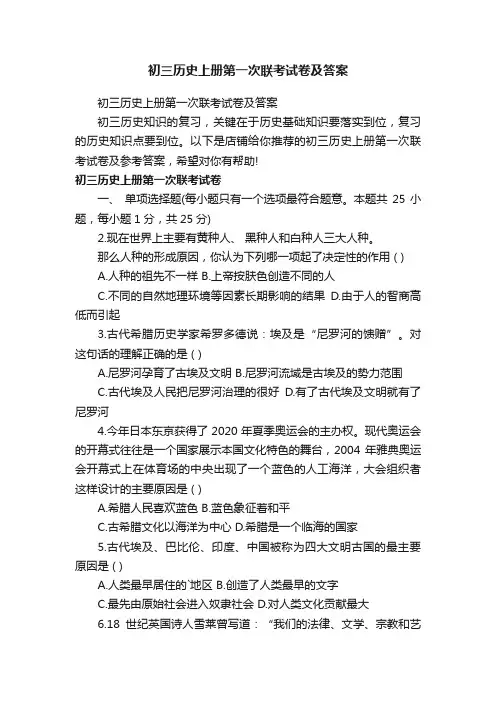 初三历史上册第一次联考试卷及答案