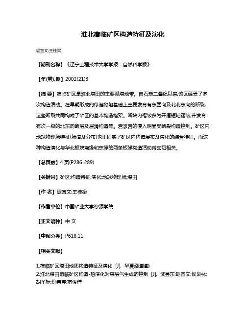 淮北宿临矿区构造特征及演化