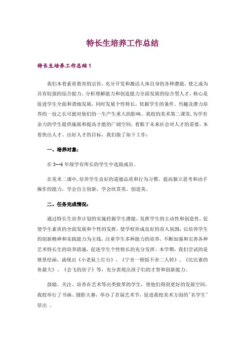 特长生培养工作总结_4