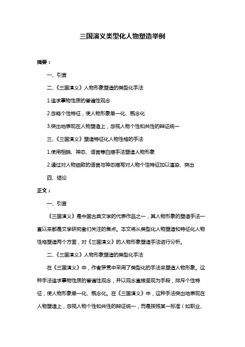 三国演义类型化人物塑造举例