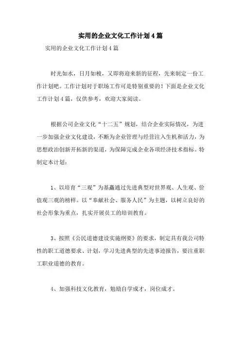 2021年实用的企业文化工作计划4篇