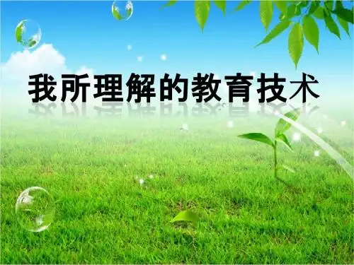 我所理解的教育技术