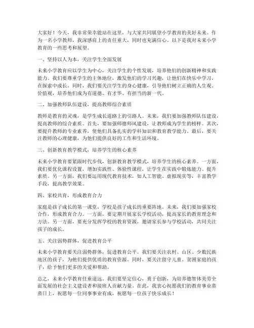 小学教师展望未来发言稿