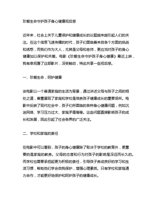 珍爱生命守护孩子身心健康观后感