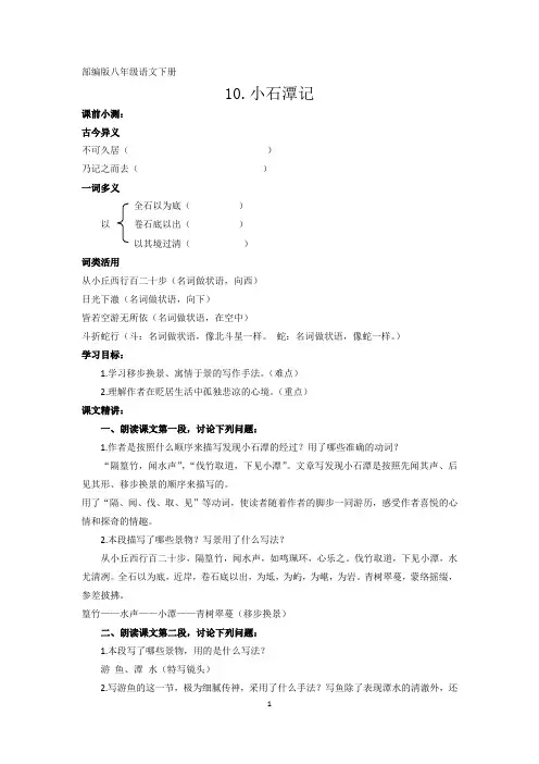 部编版八年级语文下册第十课小石潭记教案