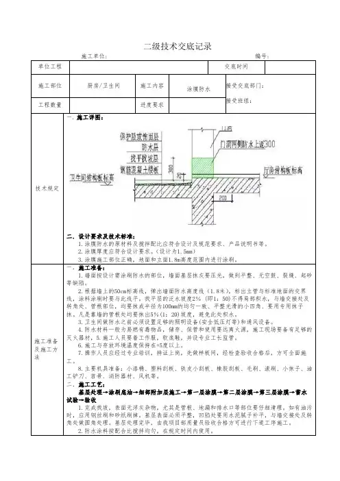 涂膜防水二级技术交底