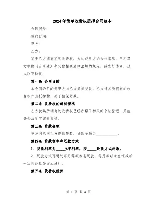 2024年简单收费权质押合同范本
