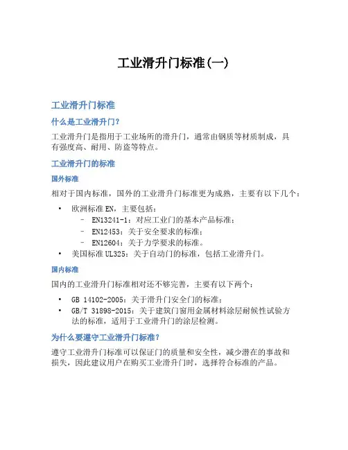 工业滑升门标准(一)