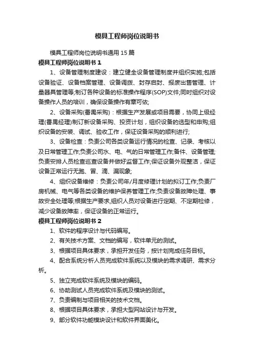 模具工程师岗位说明书通用15篇