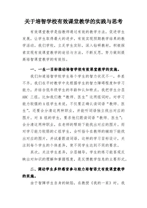 教学研究：关于培智学校有效课堂教学的实践与思考