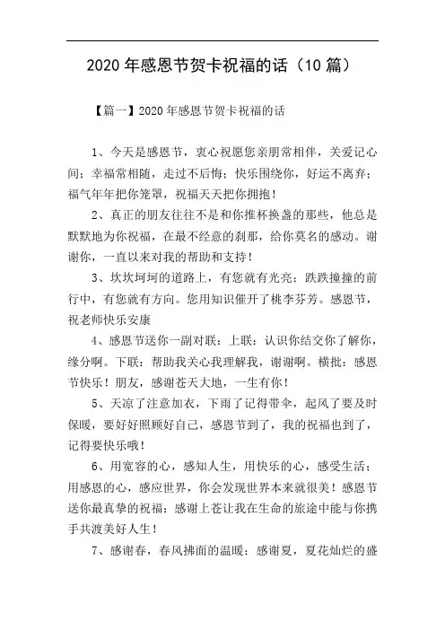 2020年感恩节贺卡祝福的话(10篇)