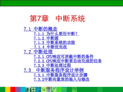 微机原理与接口技术7中断