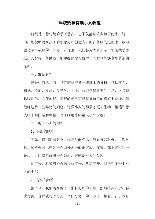 二年级数学剪纸小人教程