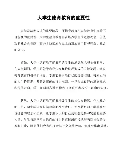 大学生德育教育的重要性