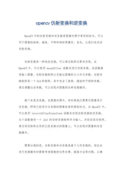 opencv仿射变换和逆变换