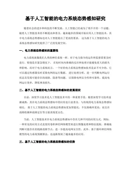 基于人工智能的电力系统态势感知研究