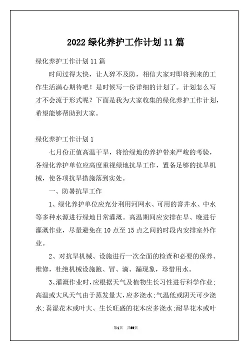 2022绿化养护工作计划11篇