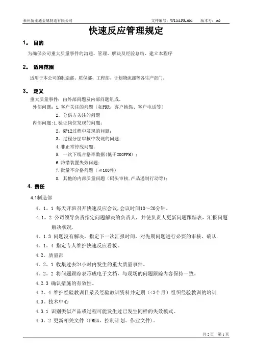 快速反应管理规定