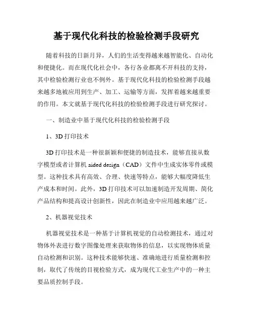 基于现代化科技的检验检测手段研究