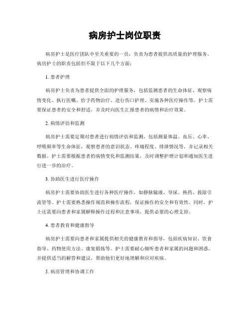 病房护士岗位职责