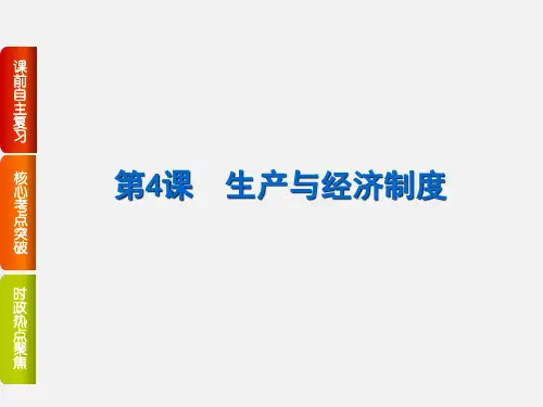 高考政治 一轮复习 第2单元 生产、劳动与经营 第4课 生产与经济制度
