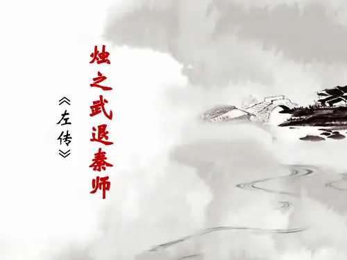 《烛之武退秦师》ppt课件33张  