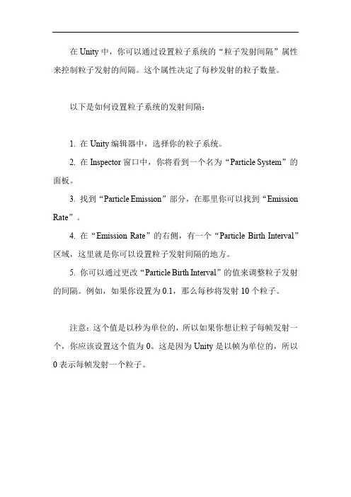 unity 粒子发射间隔