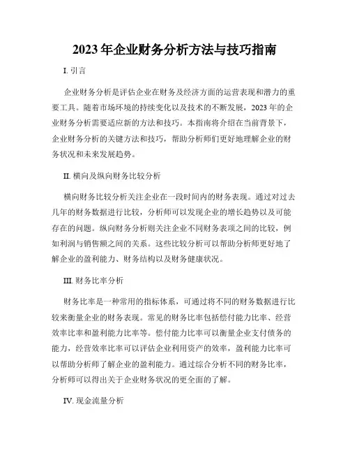 2023年企业财务分析方法与技巧指南