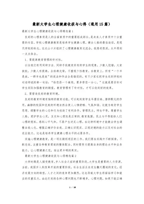 最新大学生心理健康收获与心得(通用15篇)