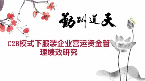 C2B模式下服装企业营运资金管理绩效研究
