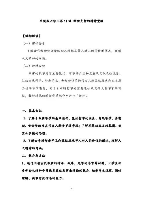 【公开课教案】必修三：第11课 希腊先哲的精神觉醒教案