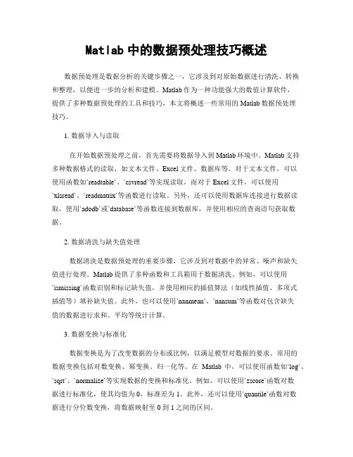 Matlab中的数据预处理技巧概述