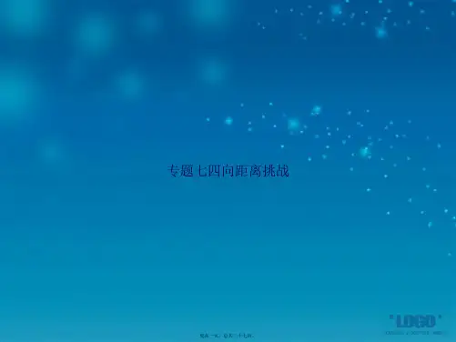 专题七四向距离挑战讲课文档