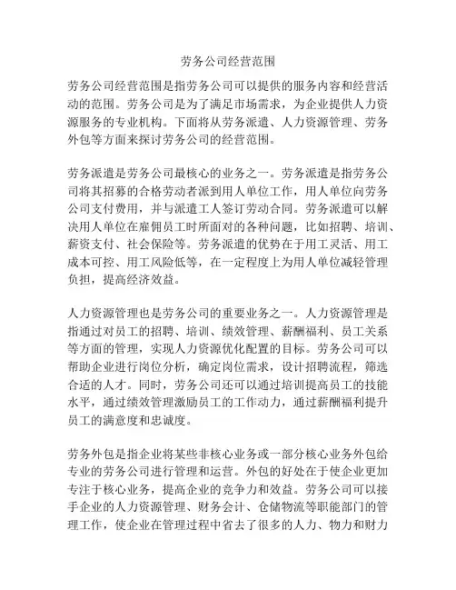 劳务公司经营范围