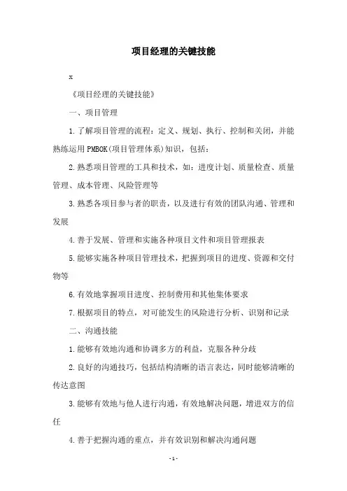 项目经理的关键技能