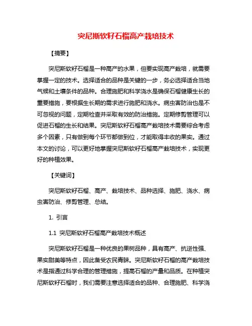突尼斯软籽石榴高产栽培技术