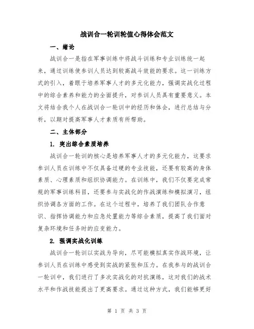 战训合一轮训轮值心得体会范文