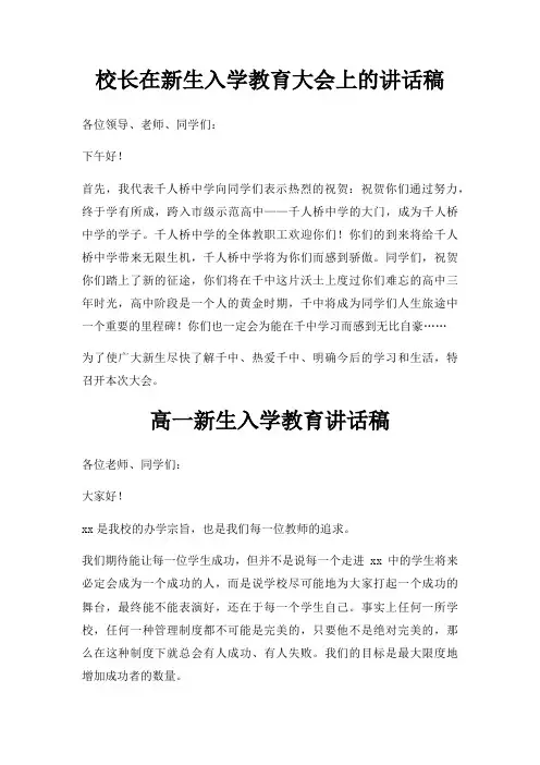 校长在新生入学教育大会上讲话稿三篇