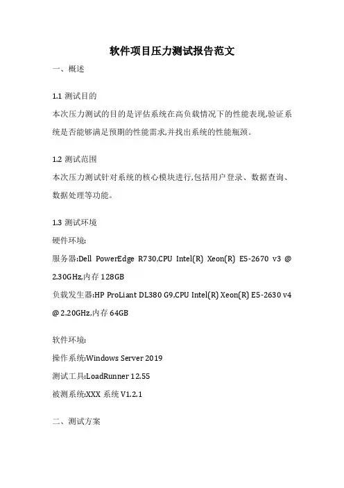 软件项目压力测试报告范文