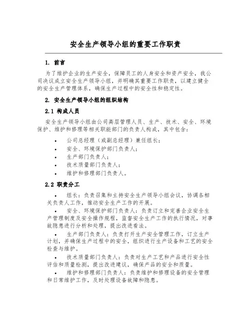 安全生产领导小组的主要工作职责