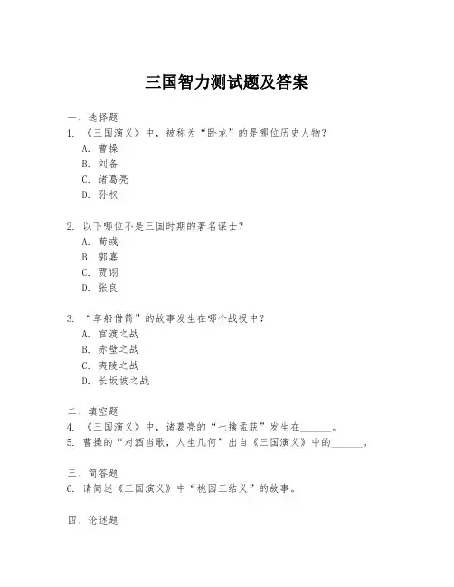 三国智力测试题及答案