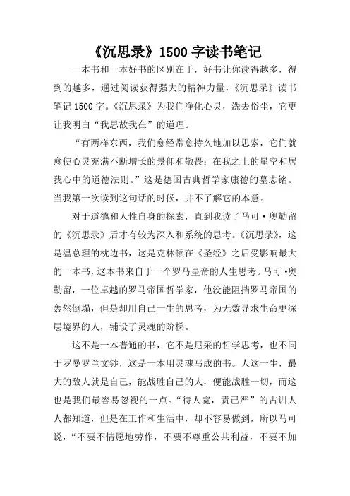 《沉思录》1500字读书笔记