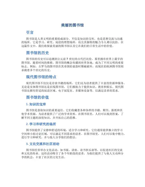 美丽的图书馆作文