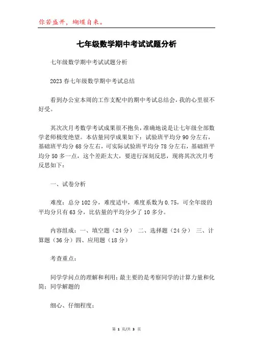 七年级数学期中考试试题分析