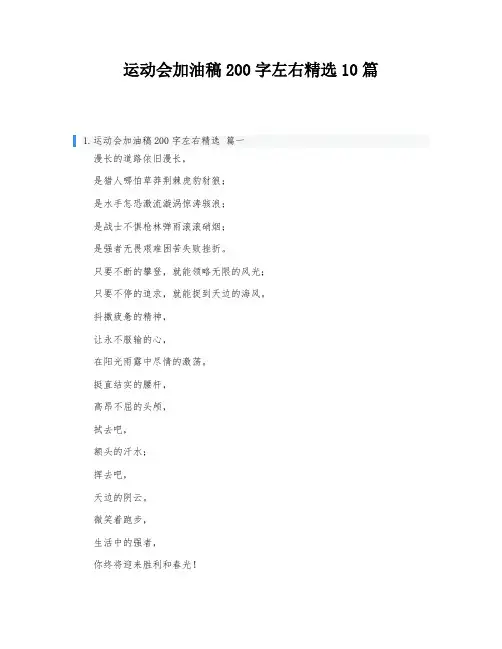 运动会加油稿200字左右精选10篇