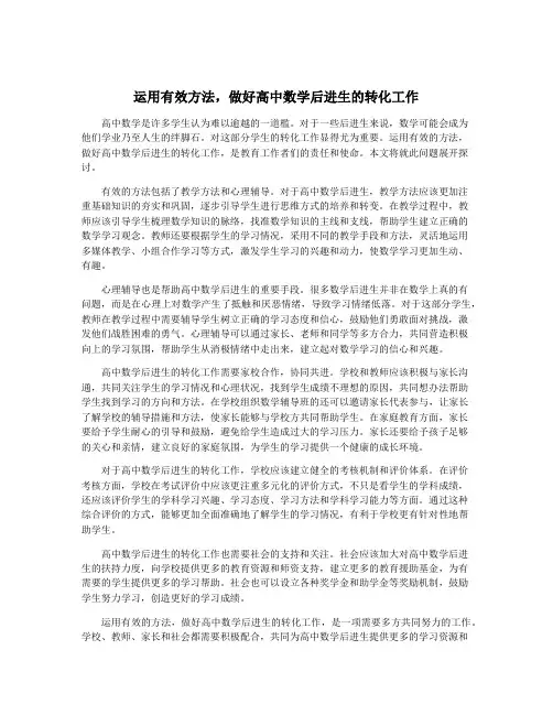运用有效方法,做好高中数学后进生的转化工作