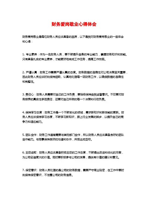 财务爱岗敬业心得体会