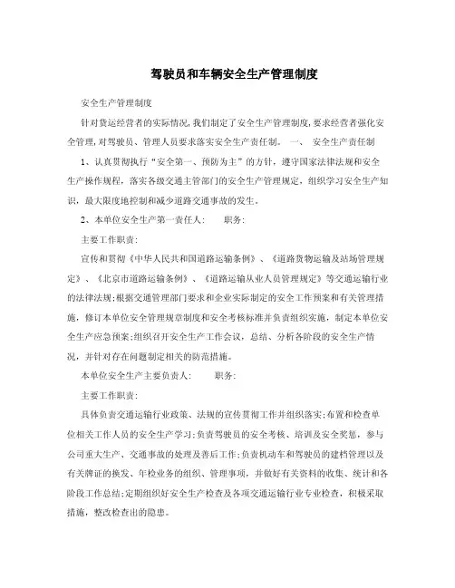 驾驶员和车辆安全生产管理制度